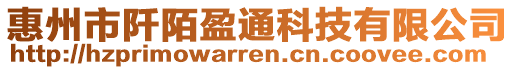 惠州市阡陌盈通科技有限公司