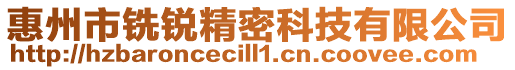 惠州市銑銳精密科技有限公司