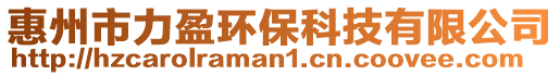 惠州市力盈環保科技有限公司