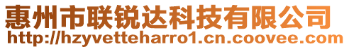 惠州市聯銳達科技有限公司