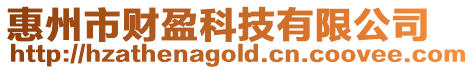 惠州市財盈科技有限公司