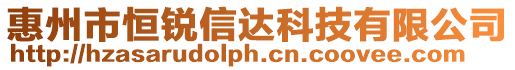 惠州市恒銳信達科技有限公司