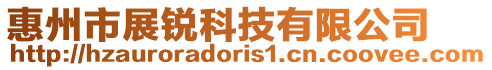惠州市展銳科技有限公司