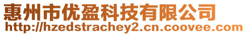 惠州市優(yōu)盈科技有限公司