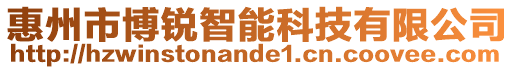 惠州市博銳智能科技有限公司