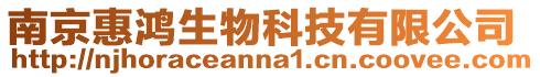 南京惠鴻生物科技有限公司