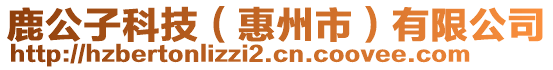 鹿公子科技(惠州市)有限公司