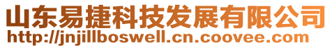 山東易捷科技發展有限公司