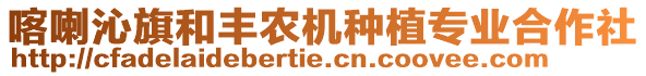 喀喇沁旗和豐農機種植專業合作社
