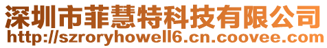 深圳市菲慧特科技有限公司