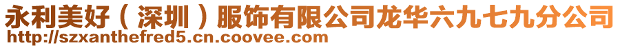 永利美好（深圳）服飾有限公司龍華六九七九分公司