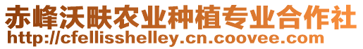 赤峰沃畉農業種植專業合作社