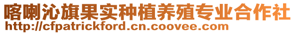 喀喇沁旗果實種植養殖專業合作社