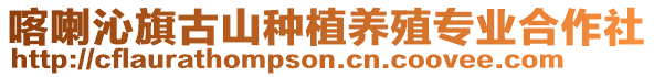 喀喇沁旗古山種植養殖專業合作社