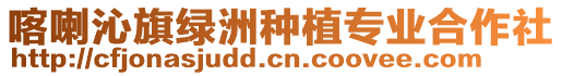 喀喇沁旗綠洲種植專業合作社