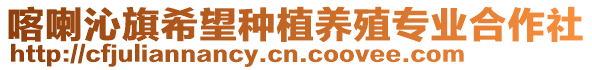 喀喇沁旗希望種植養殖專業合作社