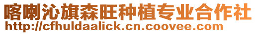 喀喇沁旗森旺種植專業(yè)合作社