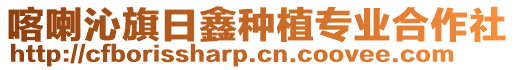 喀喇沁旗日鑫種植專業合作社