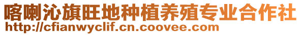 喀喇沁旗旺地種植養殖專業合作社