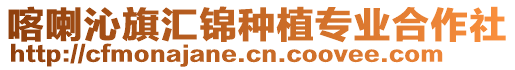 喀喇沁旗匯錦種植專業(yè)合作社