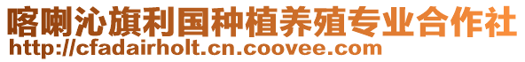 喀喇沁旗利國種植養殖專業合作社
