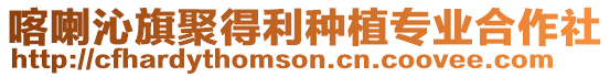 喀喇沁旗聚得利種植專業(yè)合作社