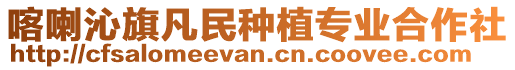 喀喇沁旗凡民種植專業合作社