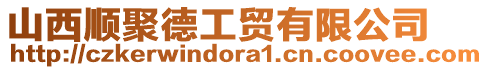 山西順聚德工貿有限公司