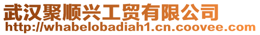 武漢聚順興工貿有限公司