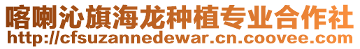 喀喇沁旗海龍種植專業(yè)合作社