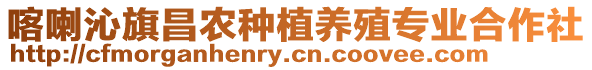 喀喇沁旗昌農種植養殖專業合作社