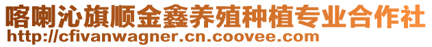 喀喇沁旗順金鑫養(yǎng)殖種植專業(yè)合作社