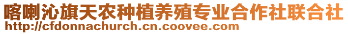 喀喇沁旗天農種植養殖專業合作社聯合社