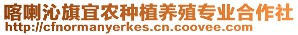 喀喇沁旗宜農種植養殖專業合作社