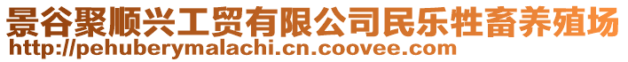景谷聚順興工貿有限公司民樂牲畜養(yǎng)殖場