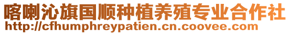 喀喇沁旗國順種植養殖專業合作社