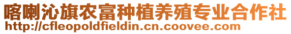 喀喇沁旗農富種植養殖專業合作社