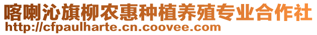 喀喇沁旗柳農惠種植養殖專業合作社