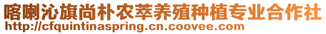 喀喇沁旗尚樸農萃養殖種植專業合作社