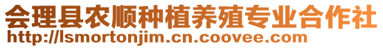 會理縣農順種植養殖專業合作社