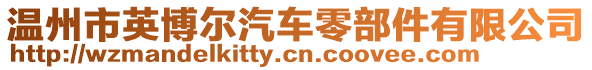 溫州市英博爾汽車零部件有限公司