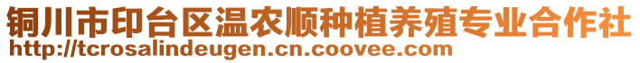銅川市印臺區(qū)溫農順種植養(yǎng)殖專業(yè)合作社