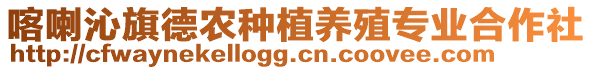 喀喇沁旗德農種植養殖專業合作社