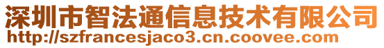 深圳市智法通信息技術有限公司