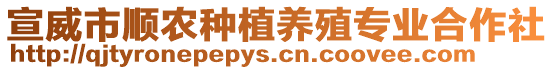 宣威市順農(nóng)種植養(yǎng)殖專(zhuān)業(yè)合作社