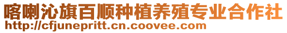 喀喇沁旗百順種植養殖專業合作社
