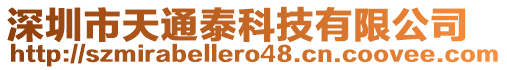 深圳市天通泰科技有限公司