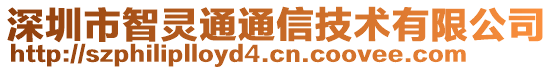 深圳市智靈通通信技術(shù)有限公司