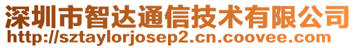 深圳市智達通信技術有限公司