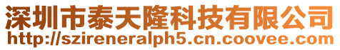 深圳市泰天隆科技有限公司